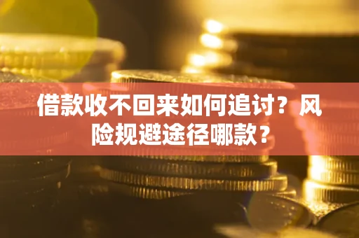 济南借款收不回来如何追讨？风险规避途径哪款？